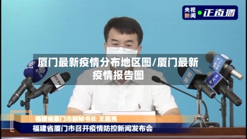 厦门最新疫情分布地区图/厦门最新疫情报告图