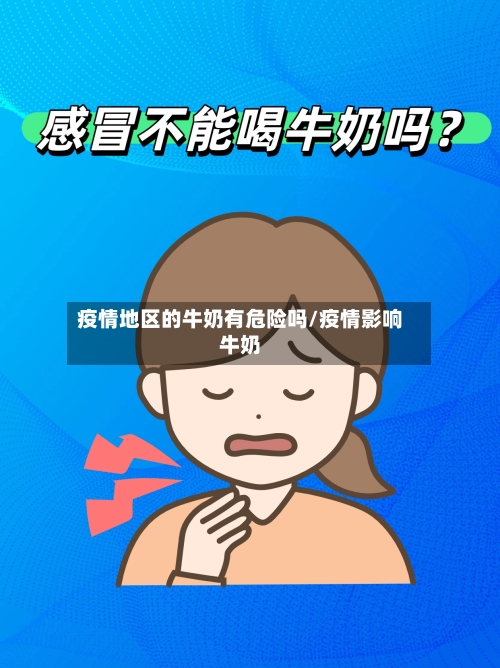 疫情地区的牛奶有危险吗/疫情影响牛奶