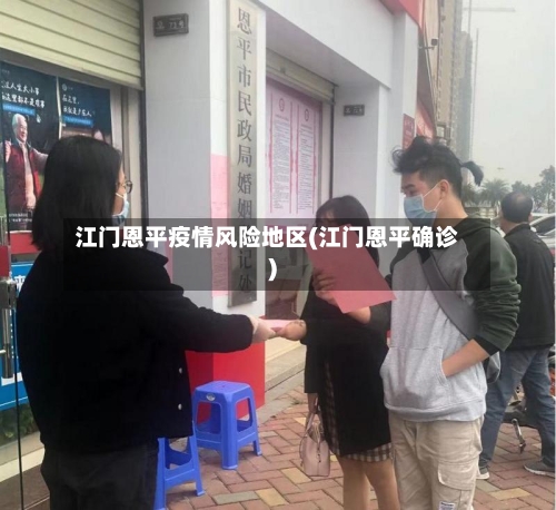 江门恩平疫情风险地区(江门恩平确诊)