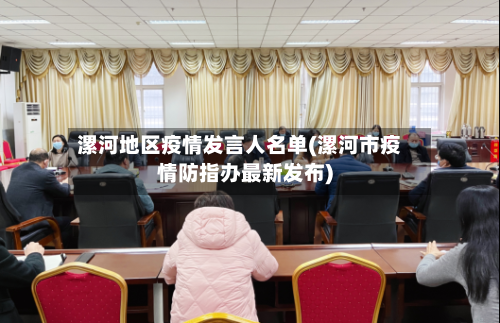 漯河地区疫情发言人名单(漯河市疫情防指办最新发布)-第2张图片