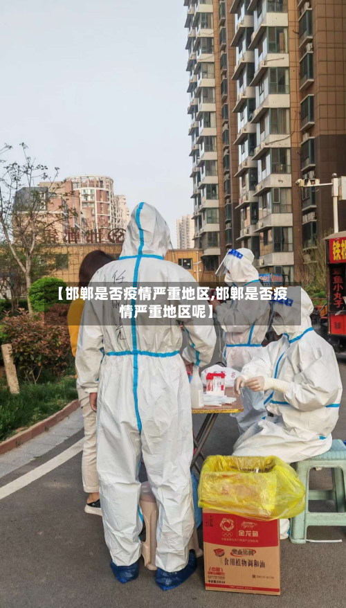 【邯郸是否疫情严重地区,邯郸是否疫情严重地区呢】