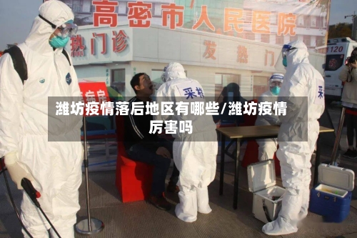 潍坊疫情落后地区有哪些/潍坊疫情厉害吗-第2张图片