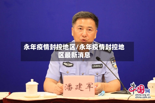 永年疫情封控地区/永年疫情封控地区最新消息-第2张图片