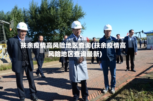 扶余疫情高风险地区查询(扶余疫情高风险地区查询最新)