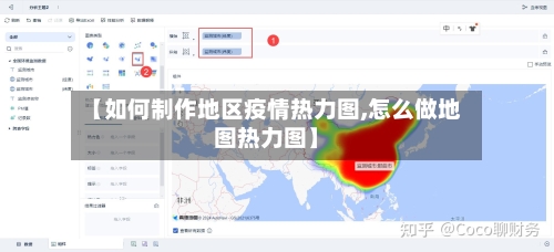 【如何制作地区疫情热力图,怎么做地图热力图】