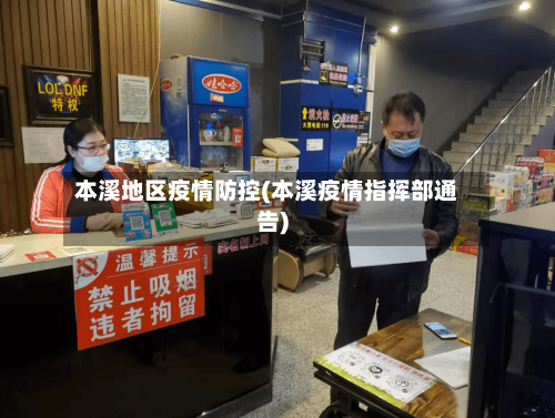 本溪地区疫情防控(本溪疫情指挥部通告)-第3张图片