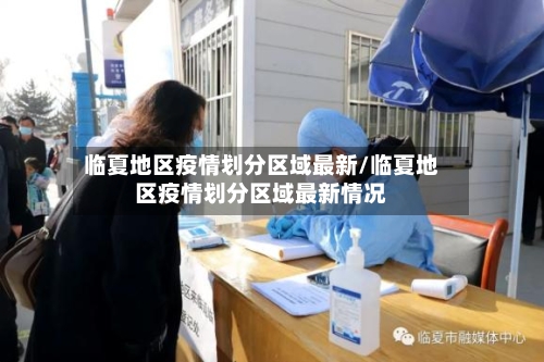 临夏地区疫情划分区域最新/临夏地区疫情划分区域最新情况-第3张图片