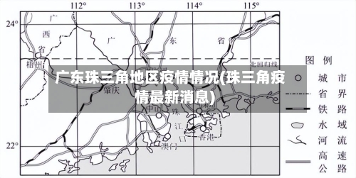 广东珠三角地区疫情情况(珠三角疫情最新消息)