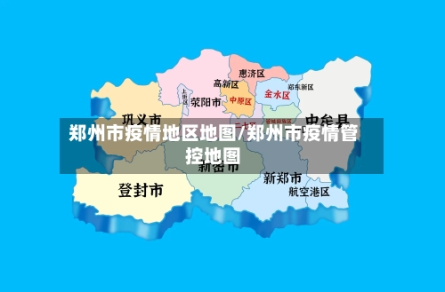 郑州市疫情地区地图/郑州市疫情管控地图-第3张图片
