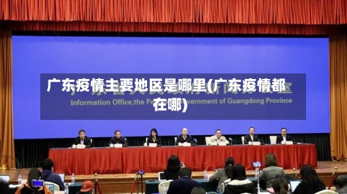 广东疫情主要地区是哪里(广东疫情都在哪)-第3张图片