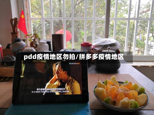 pdd疫情地区勿拍/拼多多疫情地区