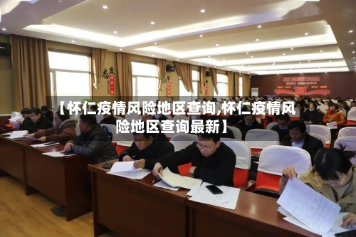 【怀仁疫情风险地区查询,怀仁疫情风险地区查询最新】-第2张图片