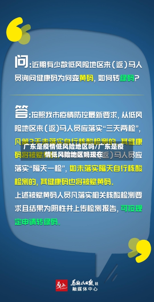 广东是疫情低风险地区吗/广东是疫情低风险地区吗现在