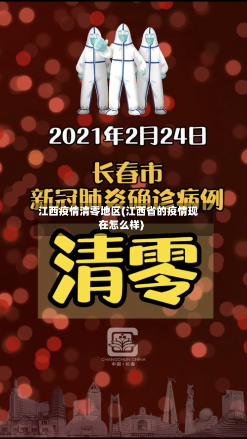 江西疫情清零地区(江西省的疫情现在怎么样)-第3张图片