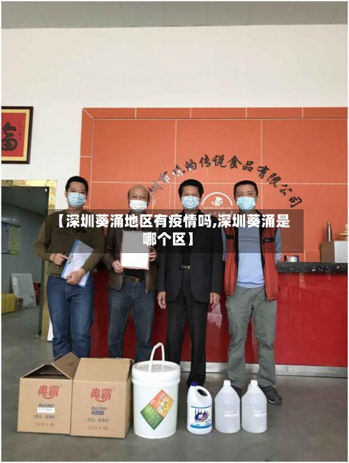 【深圳葵涌地区有疫情吗,深圳葵涌是哪个区】-第2张图片