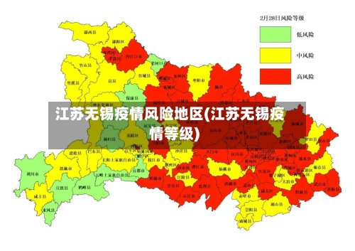 江苏无锡疫情风险地区(江苏无锡疫情等级)-第2张图片