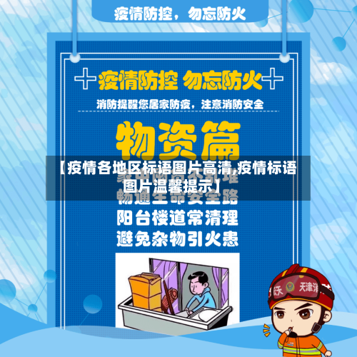【疫情各地区标语图片高清,疫情标语图片温馨提示】-第3张图片