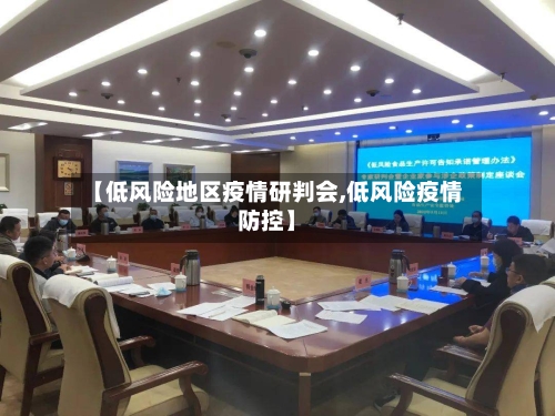 【低风险地区疫情研判会,低风险疫情防控】