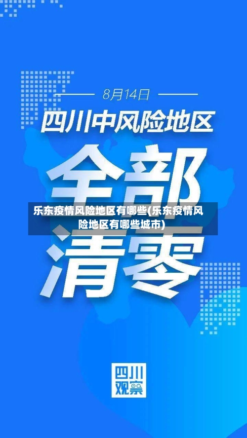 乐东疫情风险地区有哪些(乐东疫情风险地区有哪些城市)-第2张图片