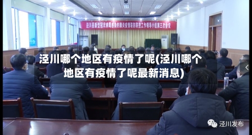 泾川哪个地区有疫情了呢(泾川哪个地区有疫情了呢最新消息)