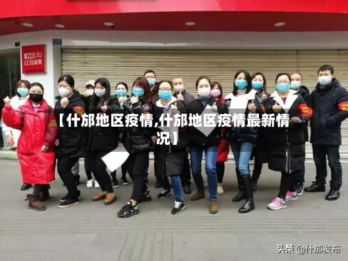 【什邡地区疫情,什邡地区疫情最新情况】