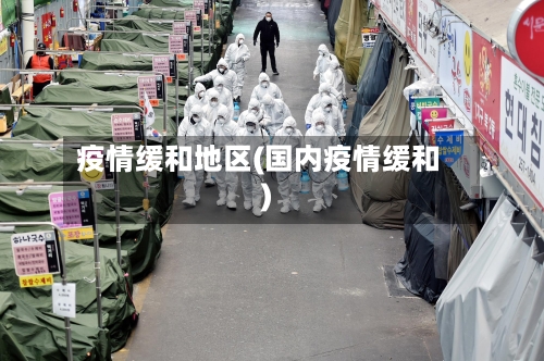 疫情缓和地区(国内疫情缓和)