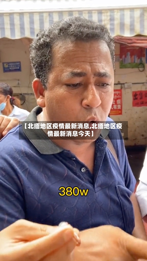 【北缅地区疫情最新消息,北缅地区疫情最新消息今天】