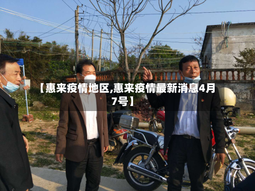 【惠来疫情地区,惠来疫情最新消息4月7号】-第2张图片