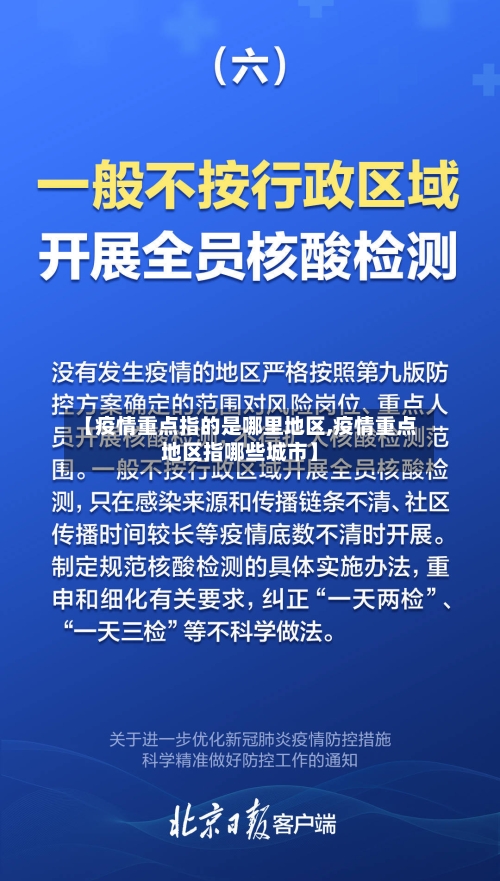 【疫情重点指的是哪里地区,疫情重点地区指哪些城市】-第2张图片