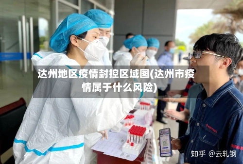 达州地区疫情封控区域图(达州市疫情属于什么风险)-第2张图片