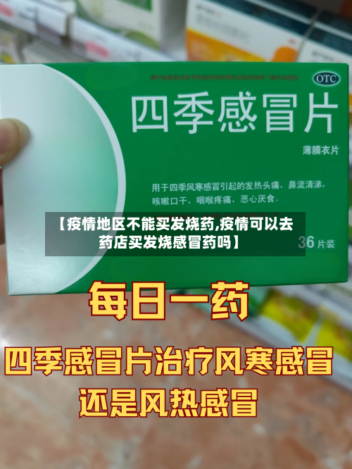 【疫情地区不能买发烧药,疫情可以去药店买发烧感冒药吗】