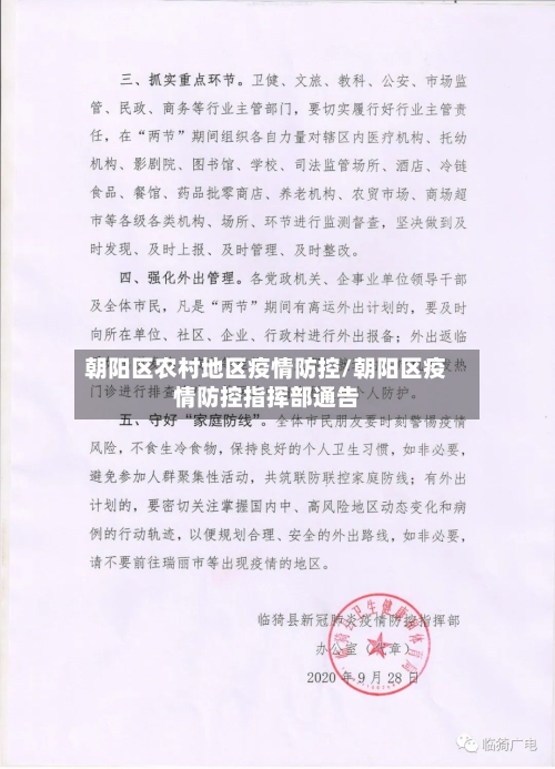 朝阳区农村地区疫情防控/朝阳区疫情防控指挥部通告