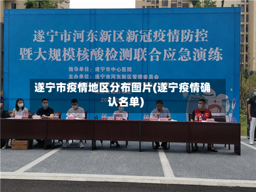 遂宁市疫情地区分布图片(遂宁疫情确认名单)