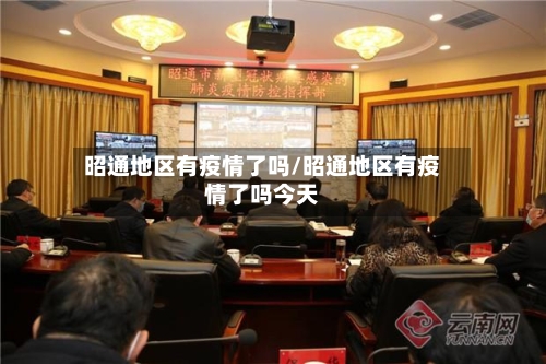 昭通地区有疫情了吗/昭通地区有疫情了吗今天