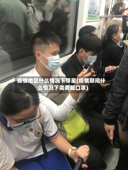 疫情地区什么情况下带星(疫情期间什么情况下需要戴口罩)