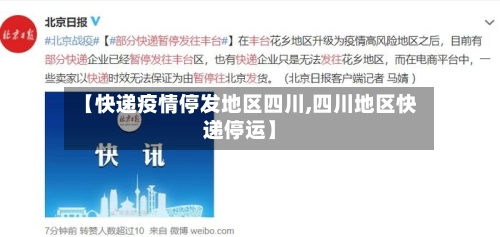 【快递疫情停发地区四川,四川地区快递停运】-第2张图片