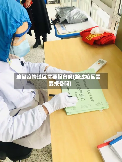 途径疫情地区需要报备吗(路过疫区需要报备吗)