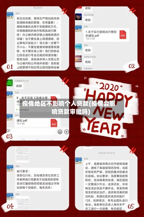 疫情地区不影响个人贷款(疫情会影响贷款审批吗)-第2张图片