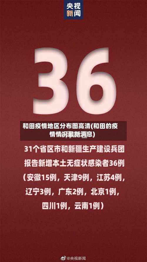 和田疫情地区分布图高清(和田的疫情情况最新消息)-第2张图片