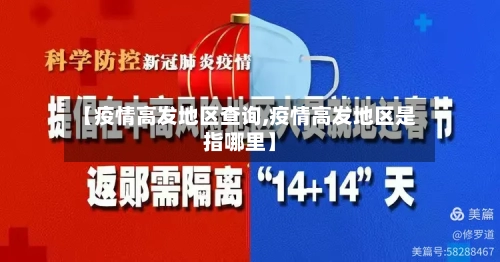 【疫情高发地区查询,疫情高发地区是指哪里】