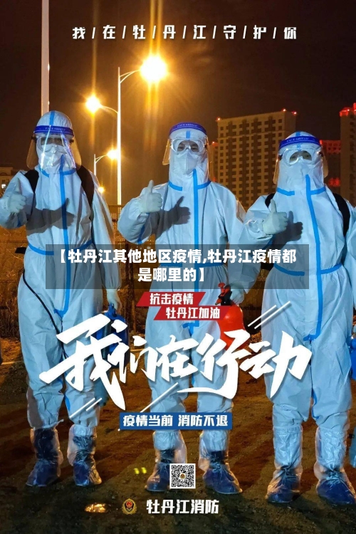 【牡丹江其他地区疫情,牡丹江疫情都是哪里的】