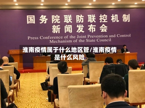 淮南疫情属于什么地区管/淮南疫情是什么风险