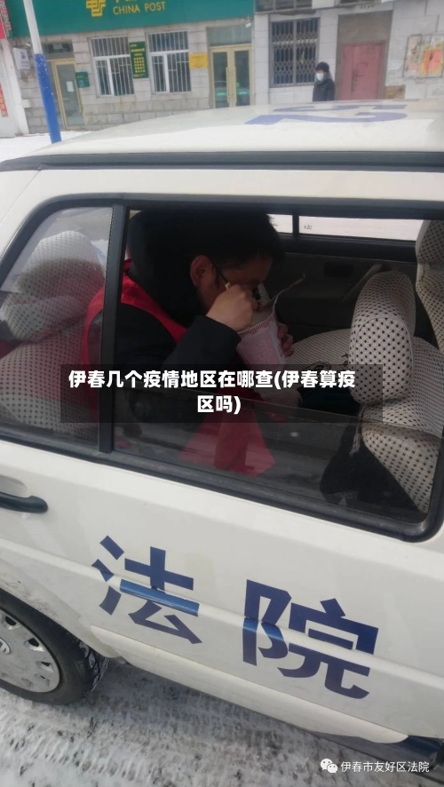 伊春几个疫情地区在哪查(伊春算疫区吗)-第3张图片