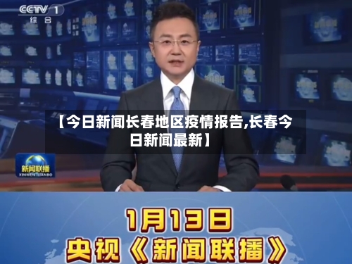 【今日新闻长春地区疫情报告,长春今日新闻最新】-第2张图片