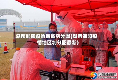 湖南邵阳疫情地区划分图(湖南邵阳疫情地区划分图最新)