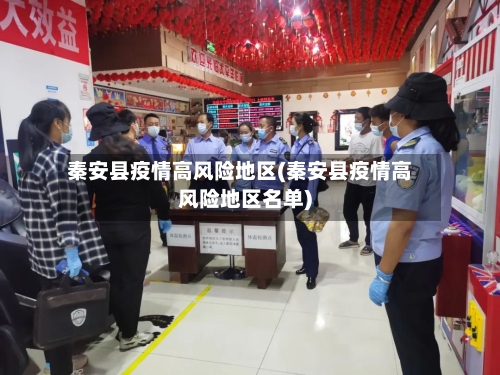秦安县疫情高风险地区(秦安县疫情高风险地区名单)