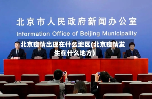 北京疫情出现在什么地区(北京疫情发生在什么地方)-第2张图片