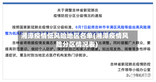 湘潭疫情低风险地区名单(湘潭疫情风险分区情况表)-第3张图片