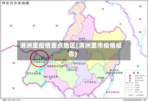 满洲里疫情重点地区(满洲里市疫情报告)-第2张图片