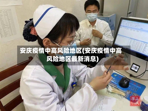 安庆疫情中高风险地区(安庆疫情中高风险地区最新消息)